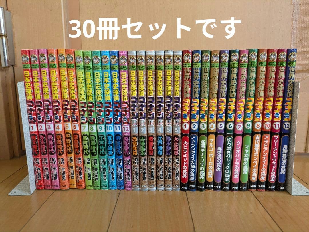 「日本史探偵コナン」「日本史探偵コナンII」「世界史探偵コナン」全30冊セット