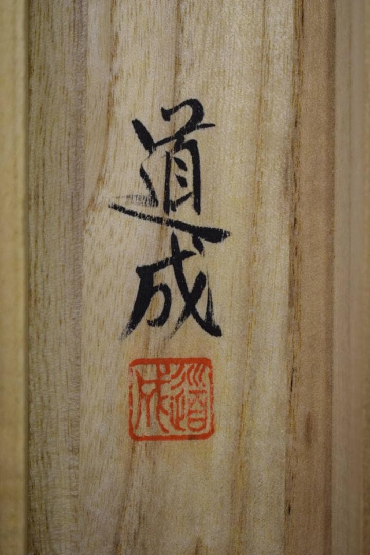 真作/國井道成/国井道成/高砂図/桐共箱付/布袋屋掛軸HJ-467