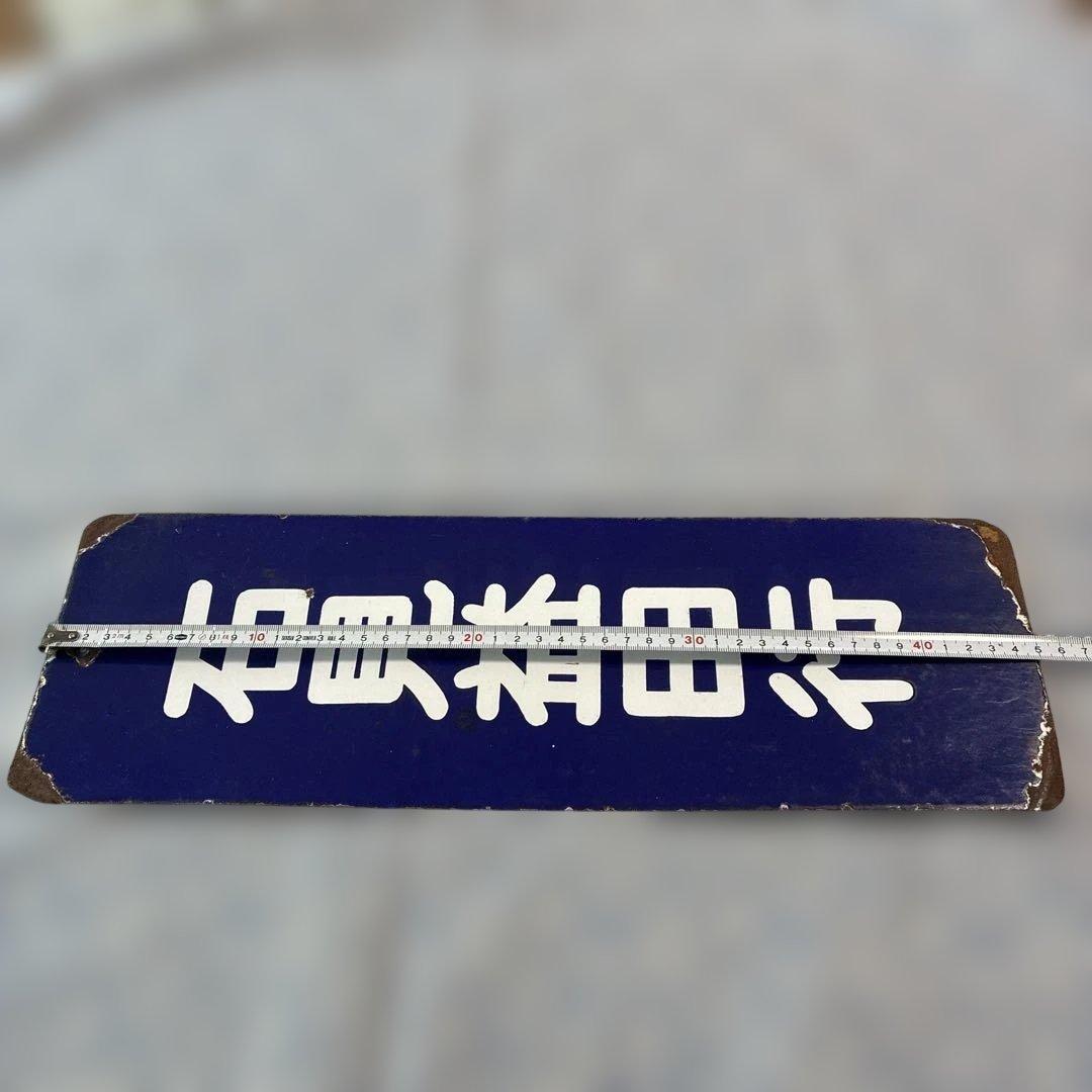 【山陰】【石見益田行】【1966年名称変更】行先表示　両面