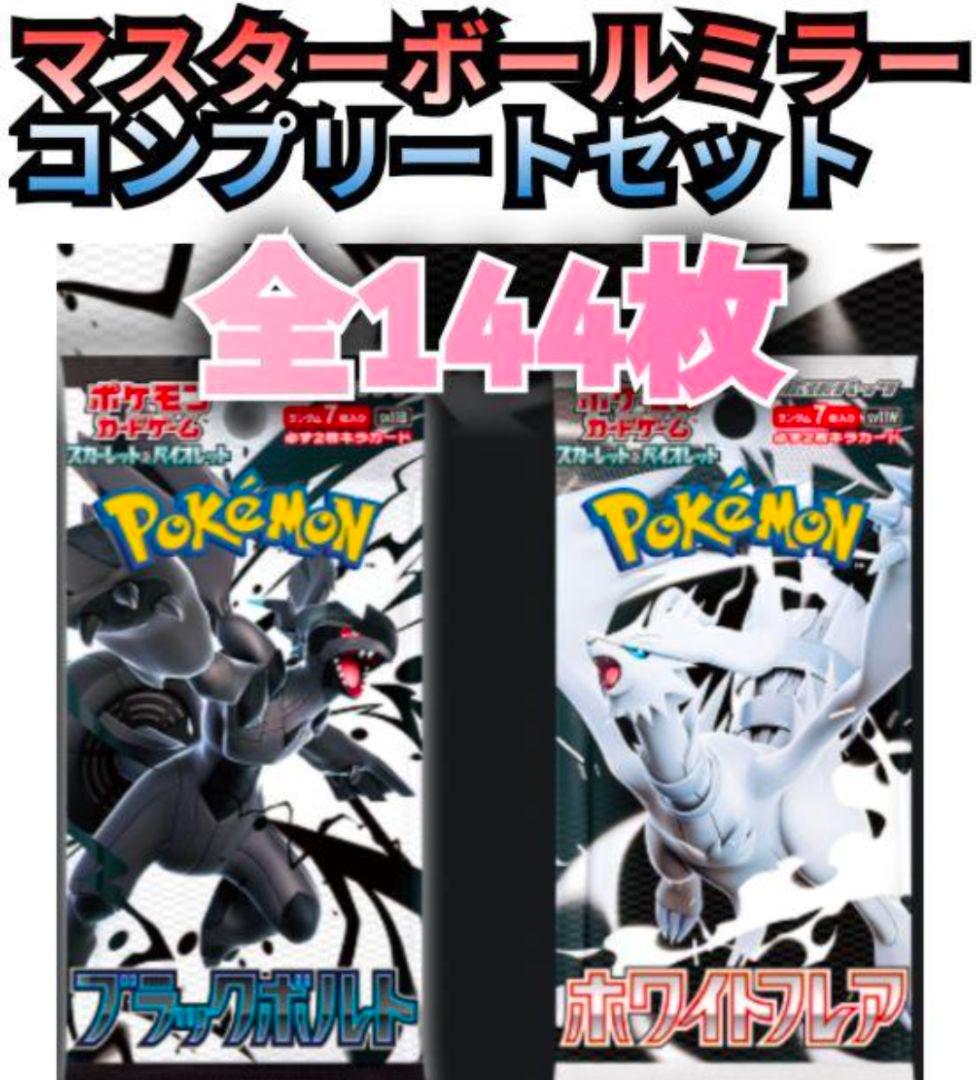 マスターボールミラー　フルコンプリートセット　144枚　ホワイトフレア　ブラック