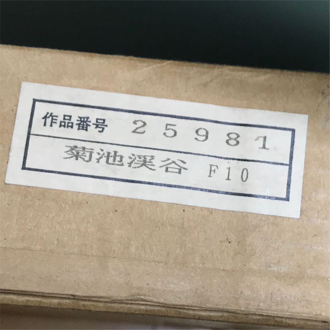 松井哲夫作「菊池渓谷」 油彩　風景画　F10号