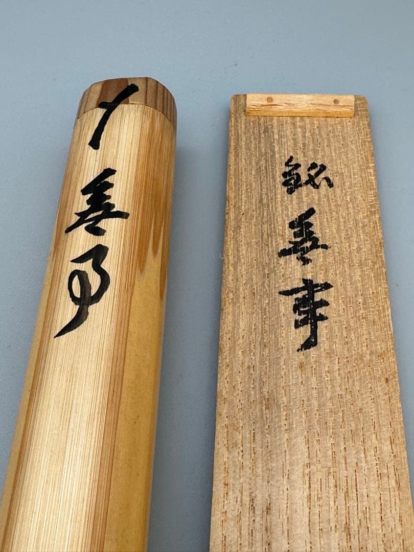 茶道具　茶杓　大徳寺　雪窓　銘 無事