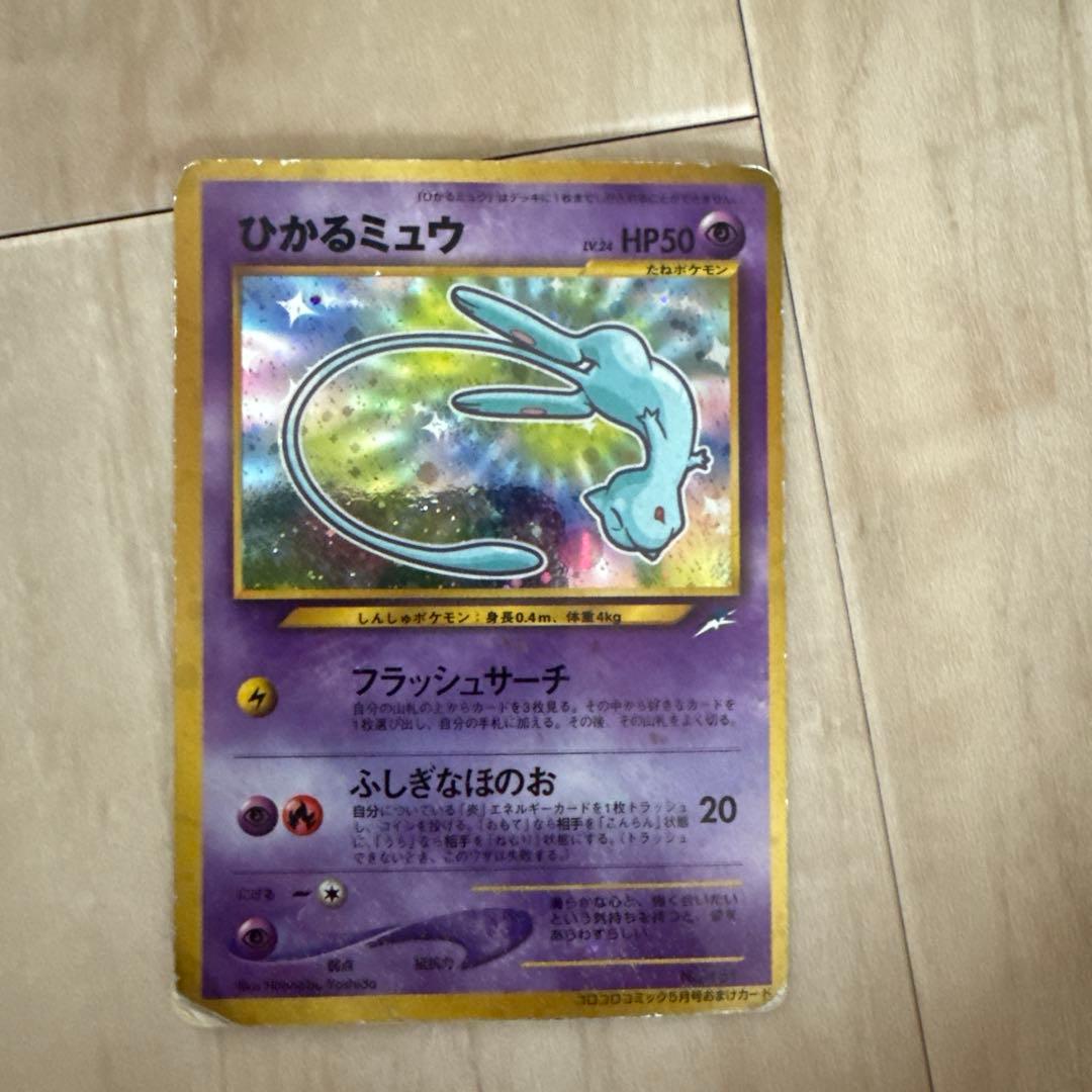 倉*庫様 ひかるミュウ_「月刊コロコロコミック01年5月号」 おまけカード PR