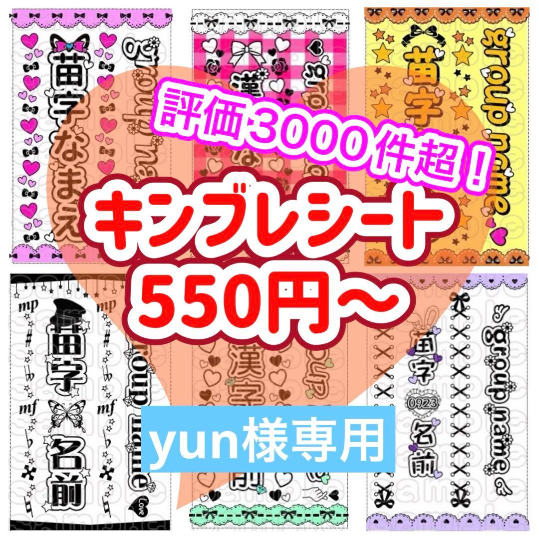 ☆キンブレシート　オーダー　yun