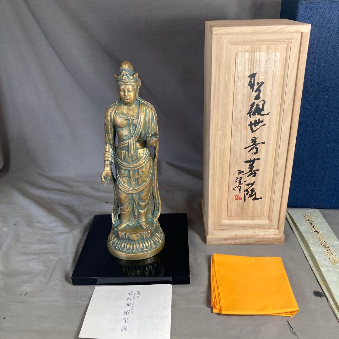 【北村西望】文化勲章受章　日本芸術院会員　北村西望作　青銅　聖観世音　菩薩像