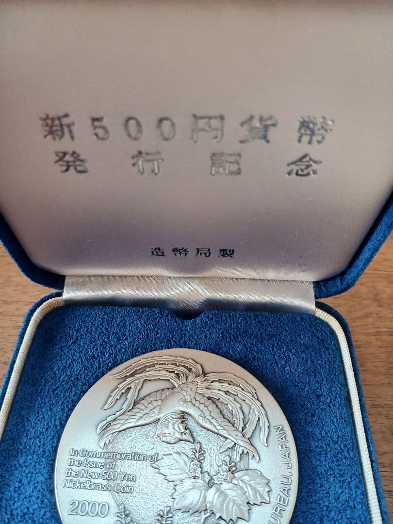 新500円貨幣発行記念メダル 造幣局1000銀製品