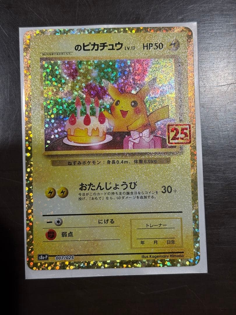 お誕生日ピカチュウ 25th