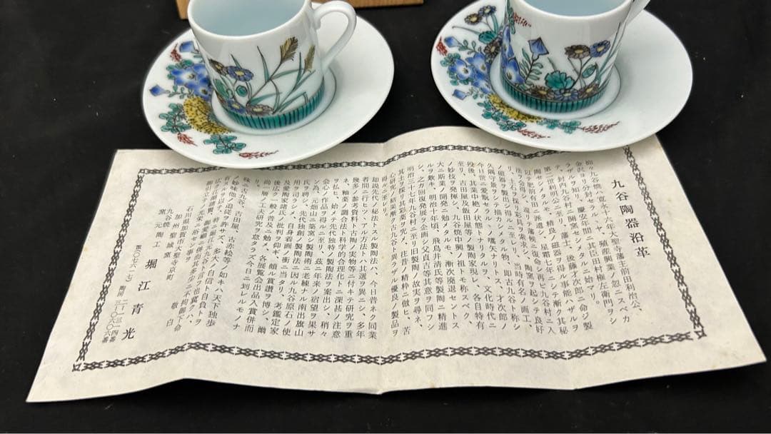 九谷焼　堀江青光　珈琲盌　カップ＆ソーサー ペア　栞共箱付き