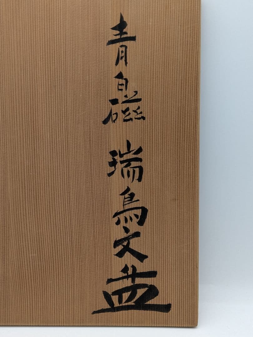 快山窯 青白磁瑞鳥文皿 共箱合布栞 大皿 飾り皿 食器 平皿 人間国宝塚本快示