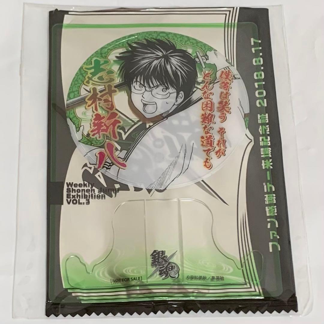 ジャンプ展 ファン感謝デー 来場記念証 8/17 銀魂 志村 新八