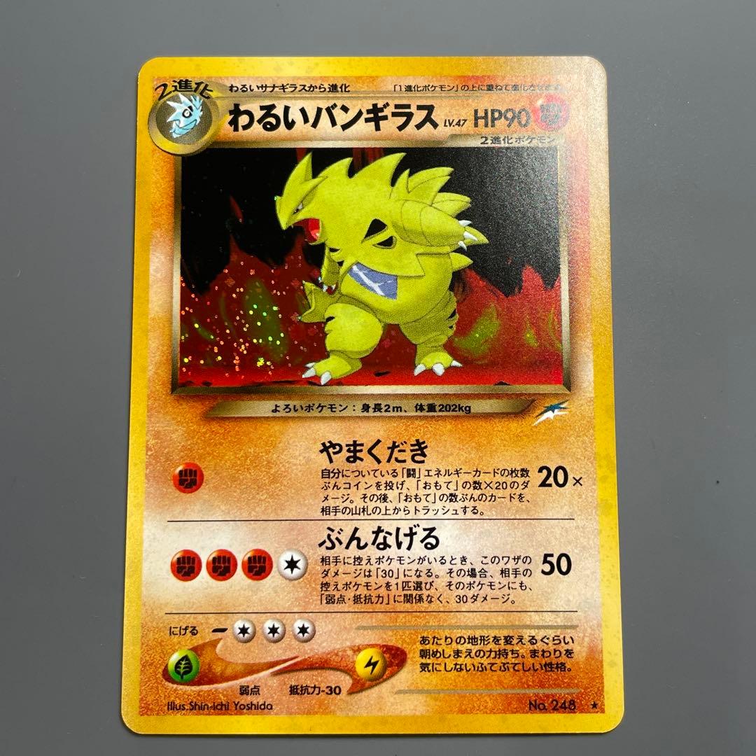 【美品】わるいバンギラス No.248 ポケモンカード 旧裏