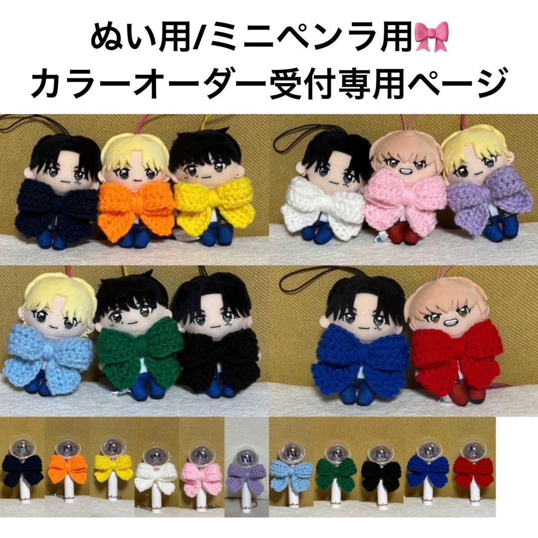 GiGOぬい・ミニペンライトサイズ対応　リボンチャーム／カラーオーダー受付