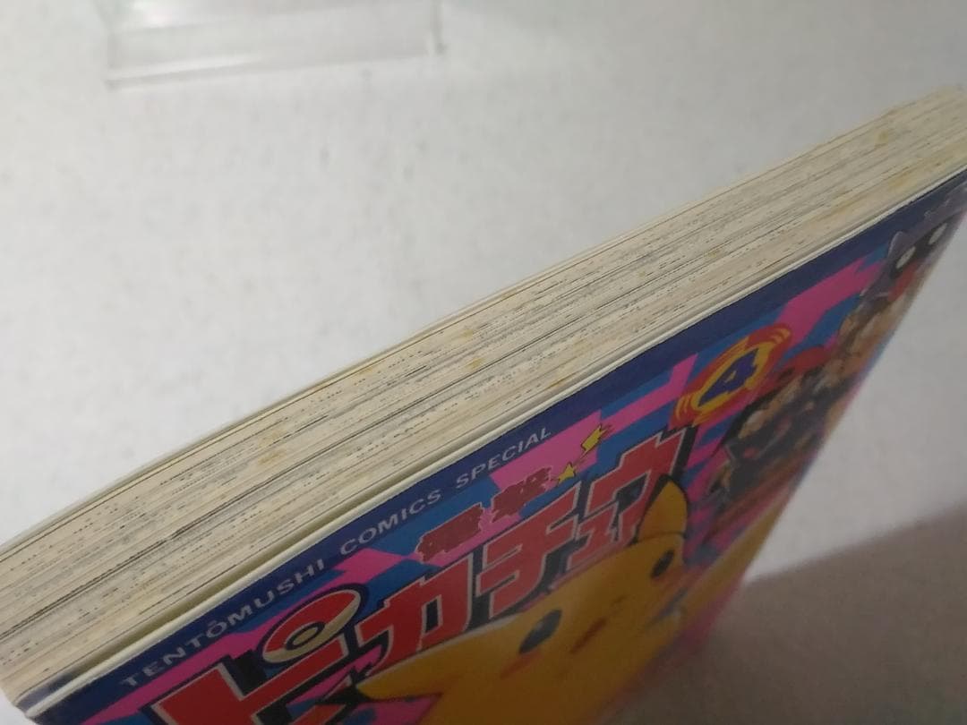 電撃ピカチュウ 4巻のみ 最終巻 ポケットモンスターアニメコミック