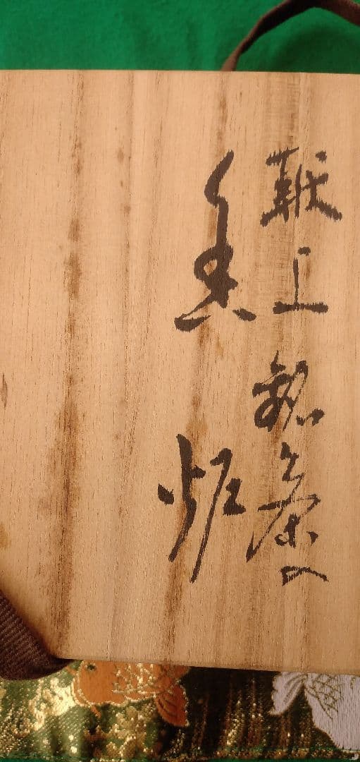 勲四等瑞宝章受章記念品