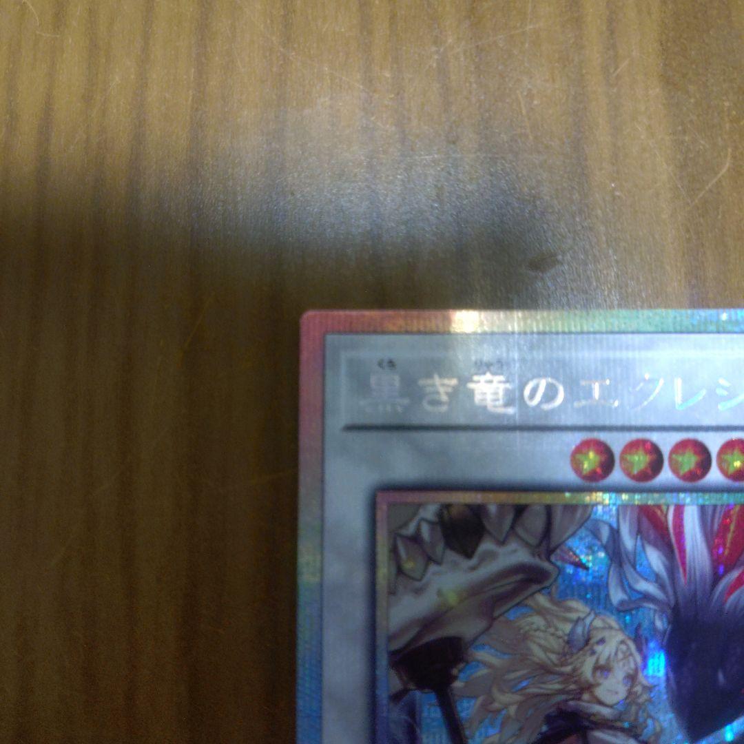 遊戯王　黒き竜のエクレシア　プリズマティックシークレットレア