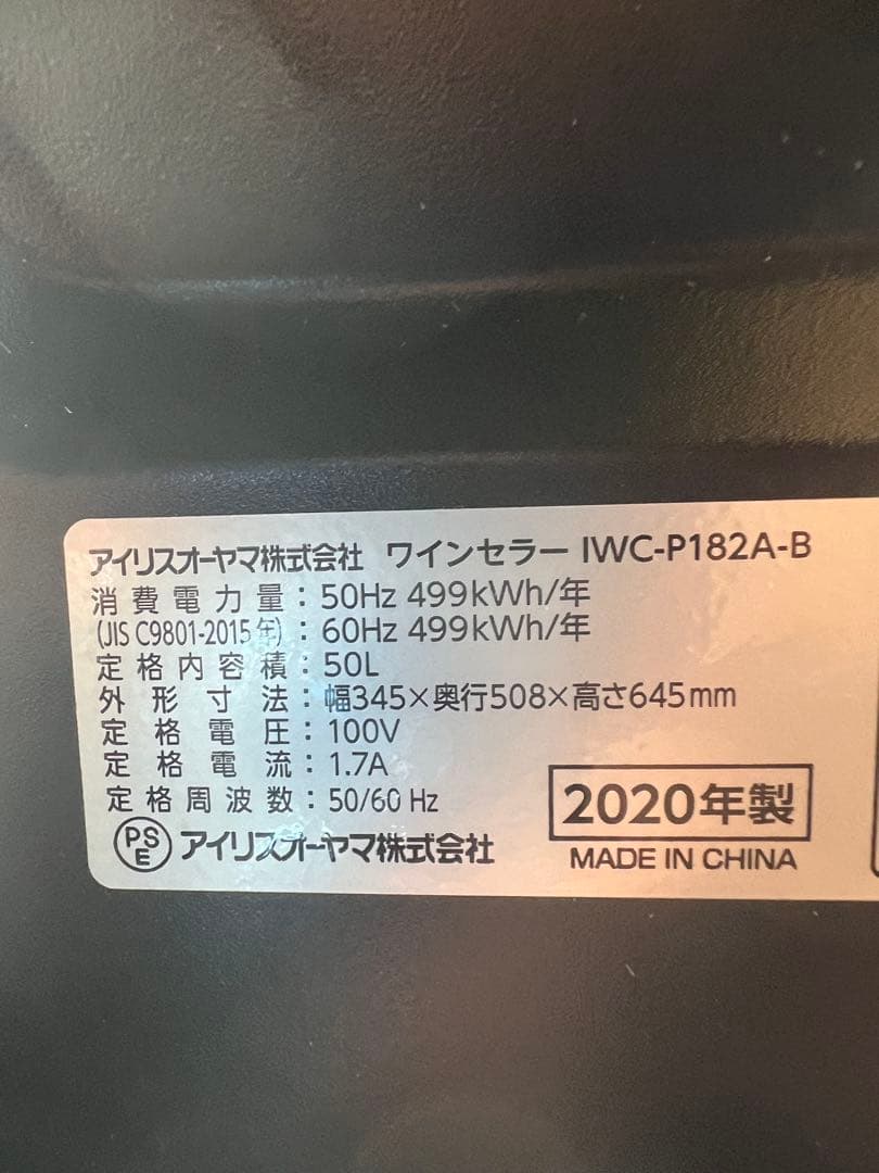 2020年 アイリスオーヤマ ワインセラー