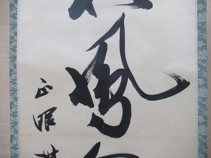 茶掛　谷耕月筆　彩鳳舞丹宵　共箱