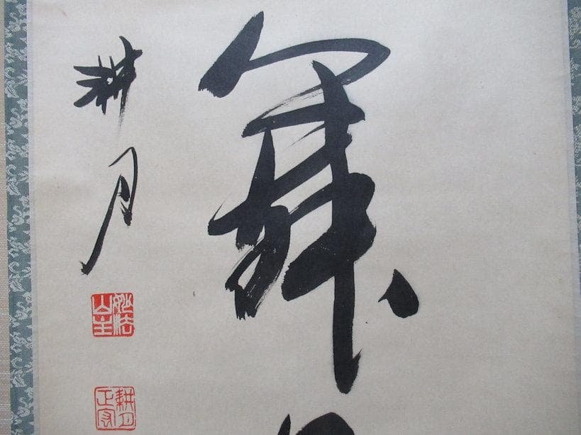 茶掛　谷耕月筆　彩鳳舞丹宵　共箱