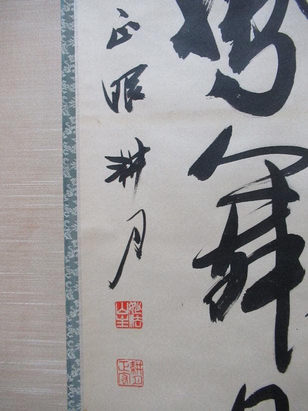 茶掛　谷耕月筆　彩鳳舞丹宵　共箱