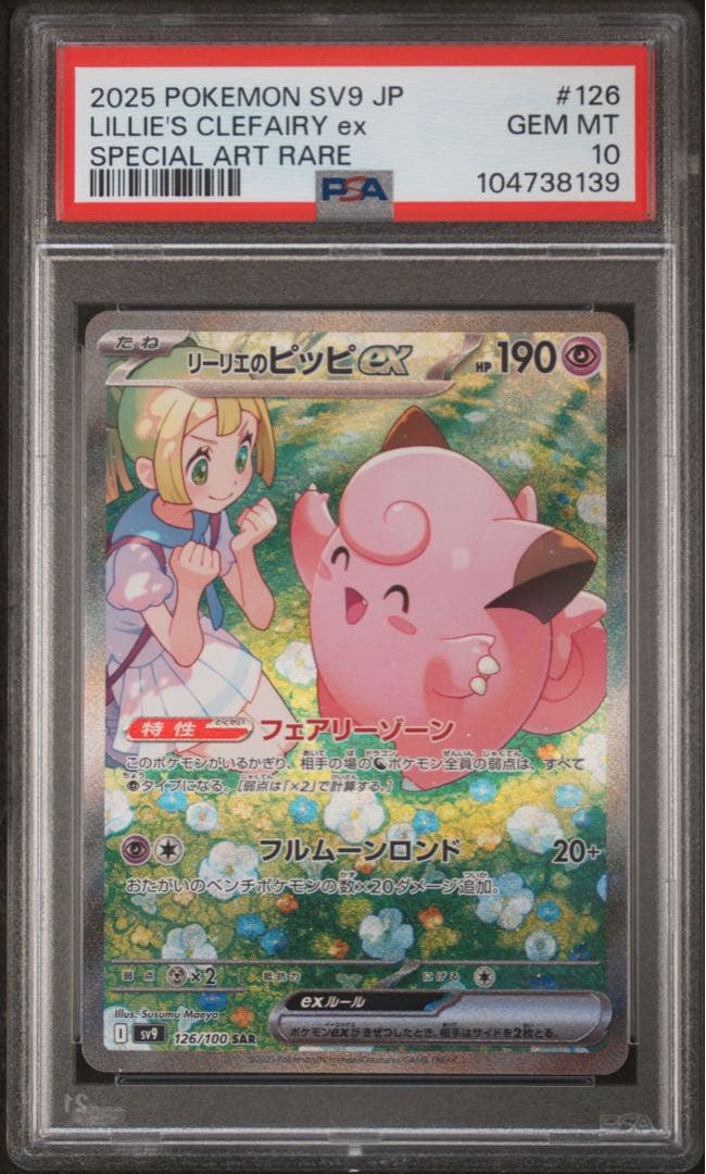 ポケモンカード リーリエのピッピex sar psa10 ⑪