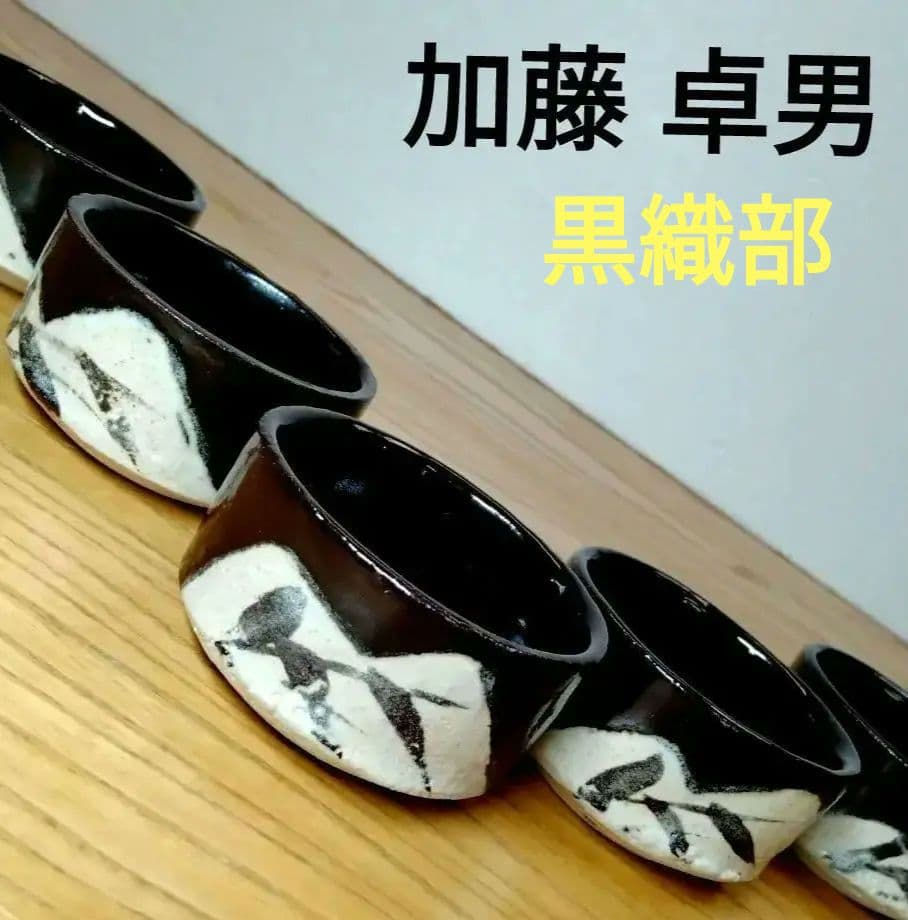 ☆ 人間国宝 加藤卓男 黒織部