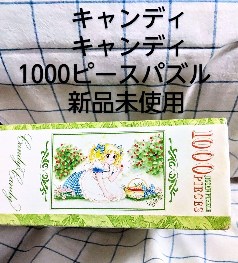 ☆ ９,０００円！ キャンディキャンディ 1000ピースパズル ベリーシーズン