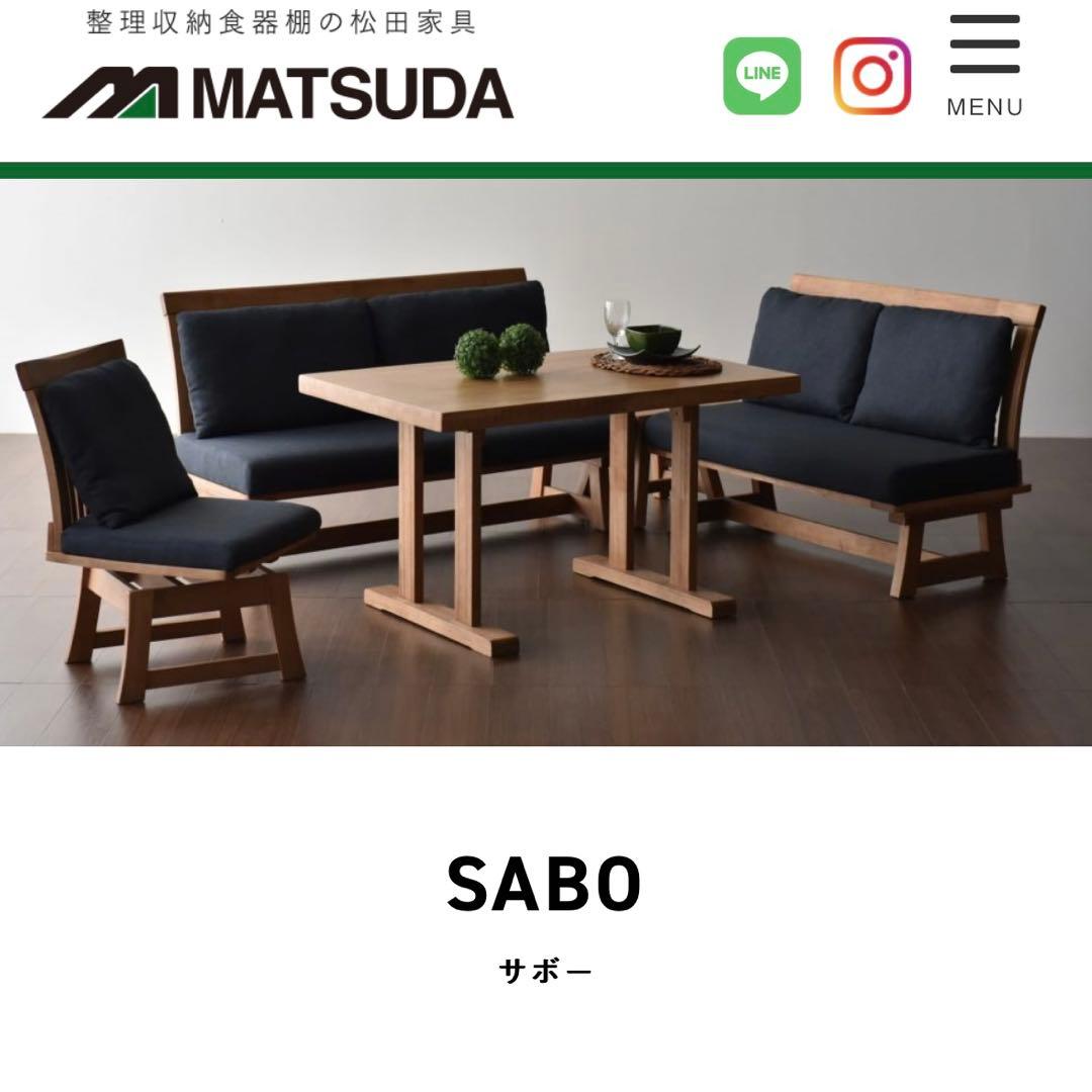 松田家具　SABO ダイニングセット③2Pチェア