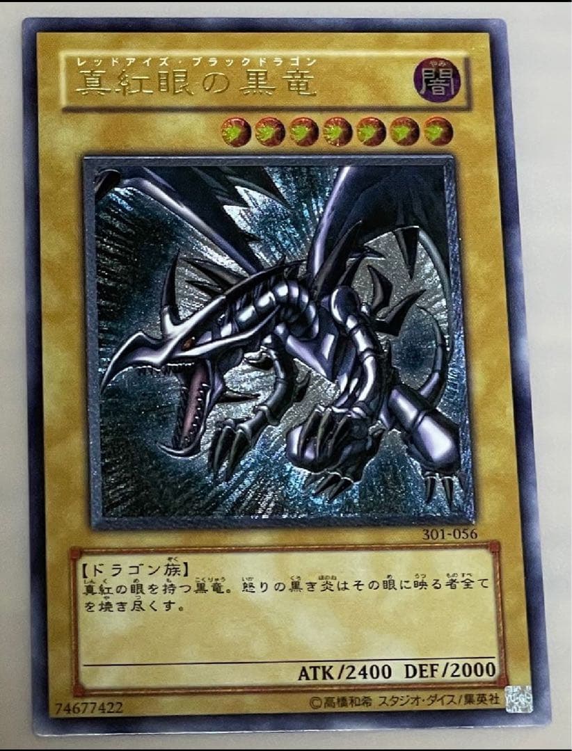 遊戯王カード　真紅眼の黒竜　UR