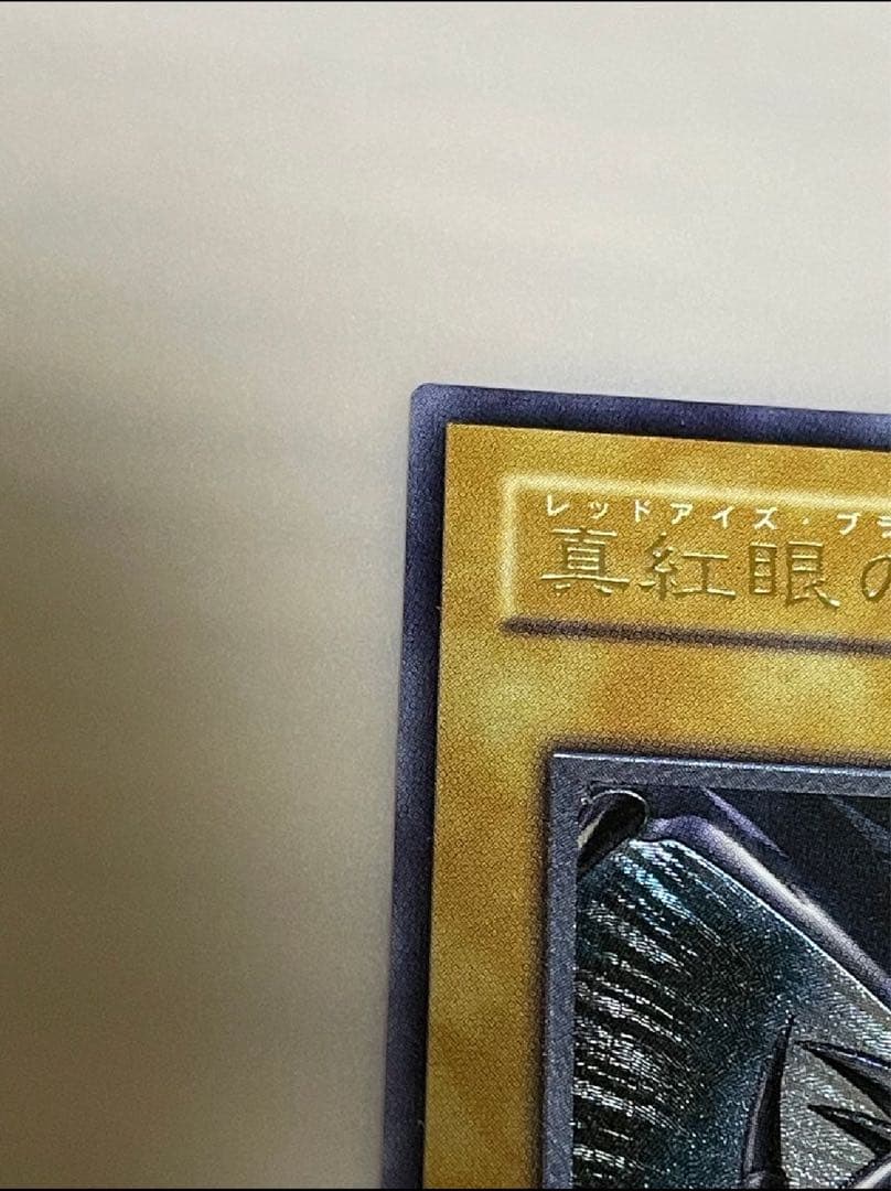 遊戯王カード　真紅眼の黒竜　UR