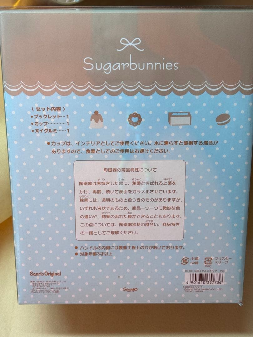 サンリオ　シュガーバニーズ　ぬいぐるみマグカップ　平成レトロ　レア貴重品