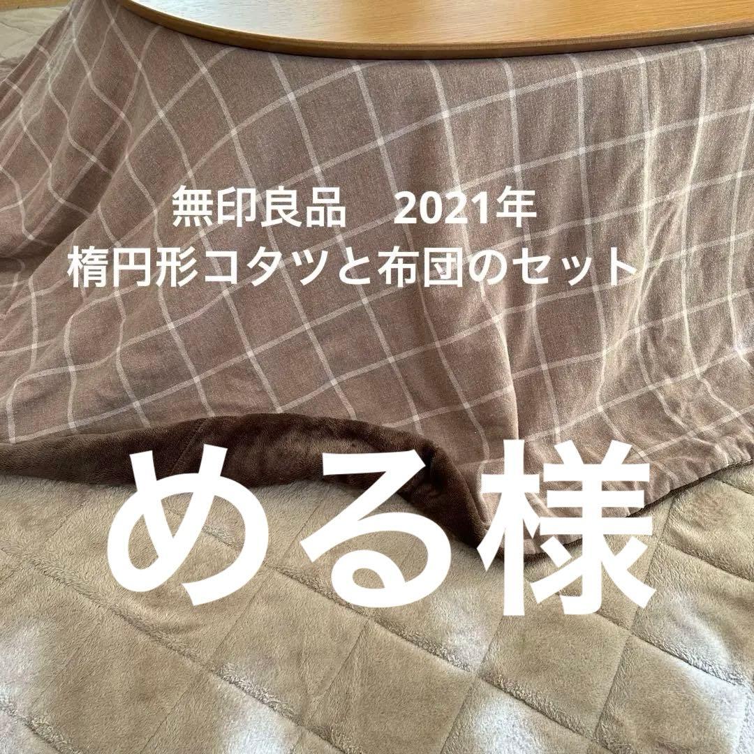 無印良品　楕円形こたつ MJ-KD1-N 2021年　こたつ本体と布団のみ