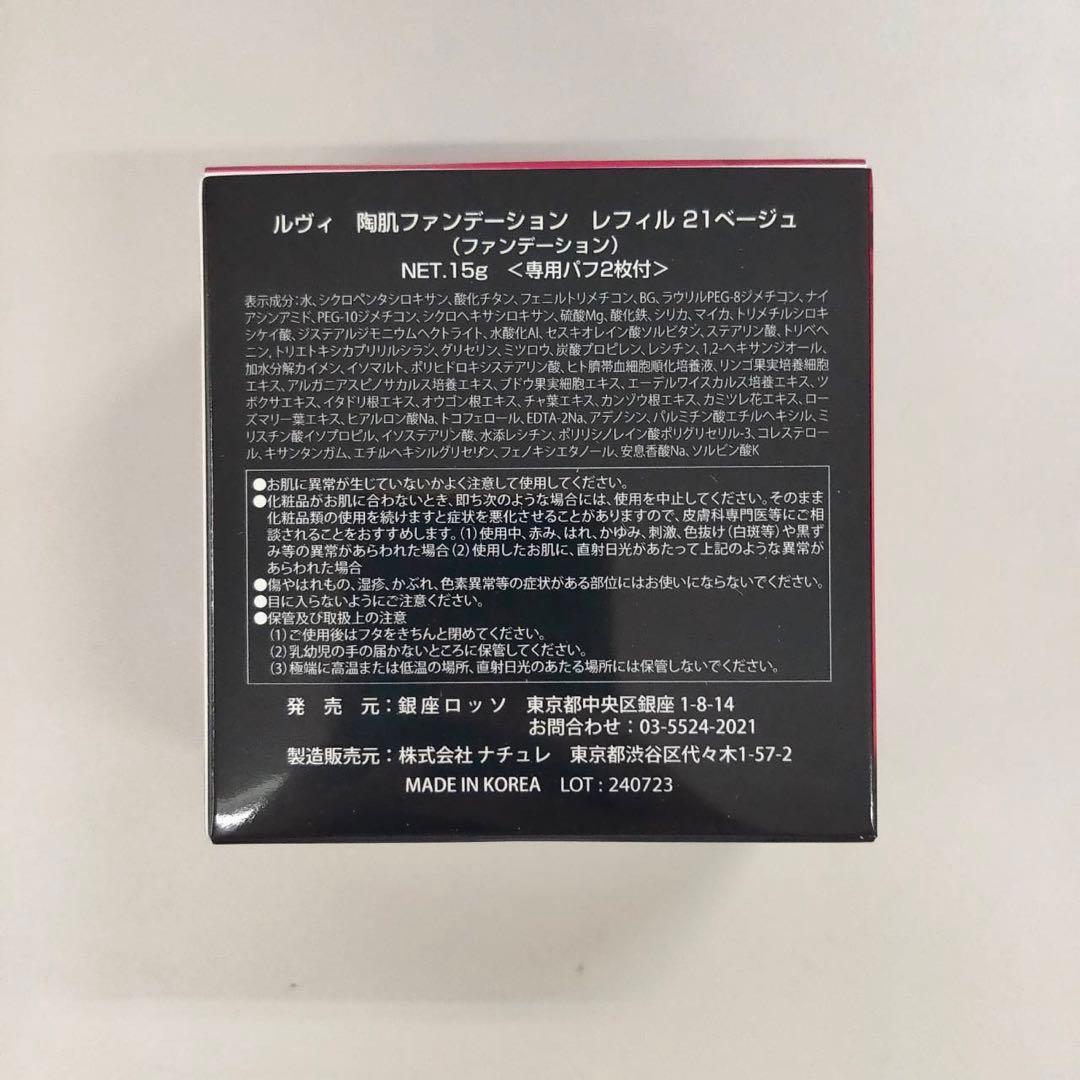 【新品】ルヴィ 陶肌 ファンデーション ジュエルレフィル、クレンジング