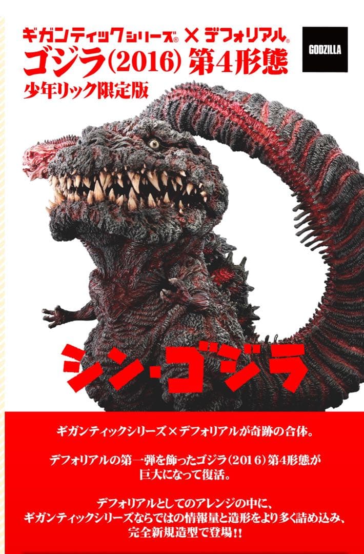 購入者が決まっております。シン・ゴジラ (2016) 第4形態 少年リック限定版