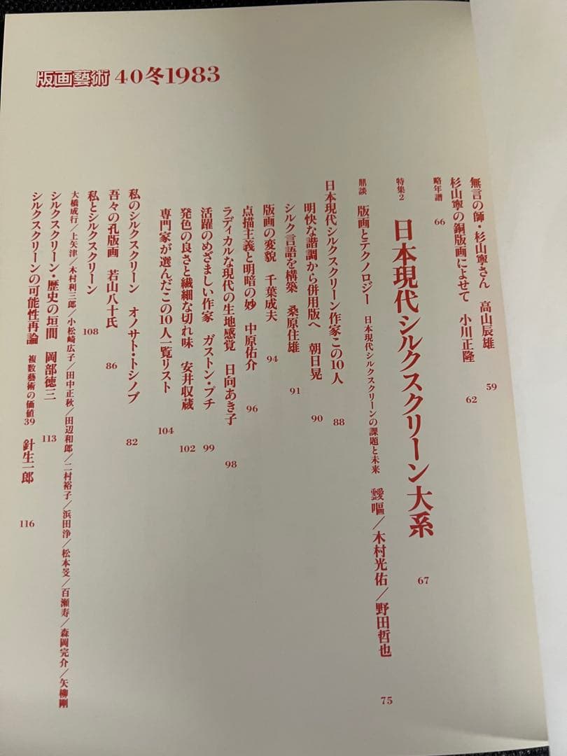 版画芸術 No.40 1983冬 岸本清子オリジナル石版画 アート本　デザイン