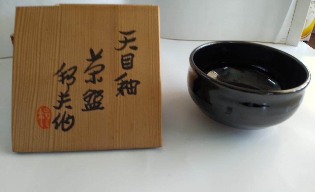 天目釉 茶碗 内田邦夫 黒茶碗 茶道具  抹茶碗 美品 です。