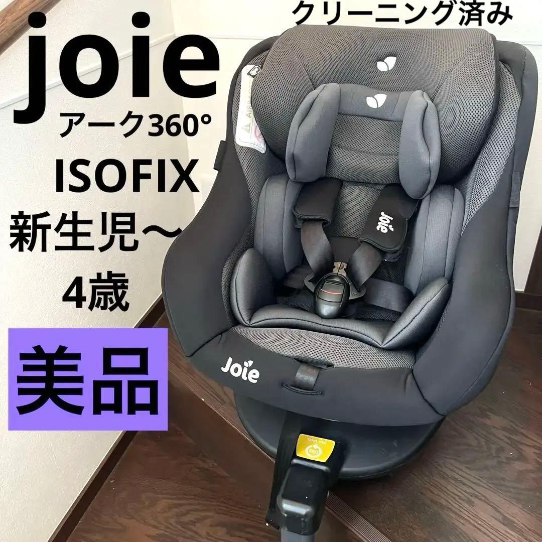 【Joie】ジョイー　アーク360°チャイルドシート　isofix回転式 新生児
