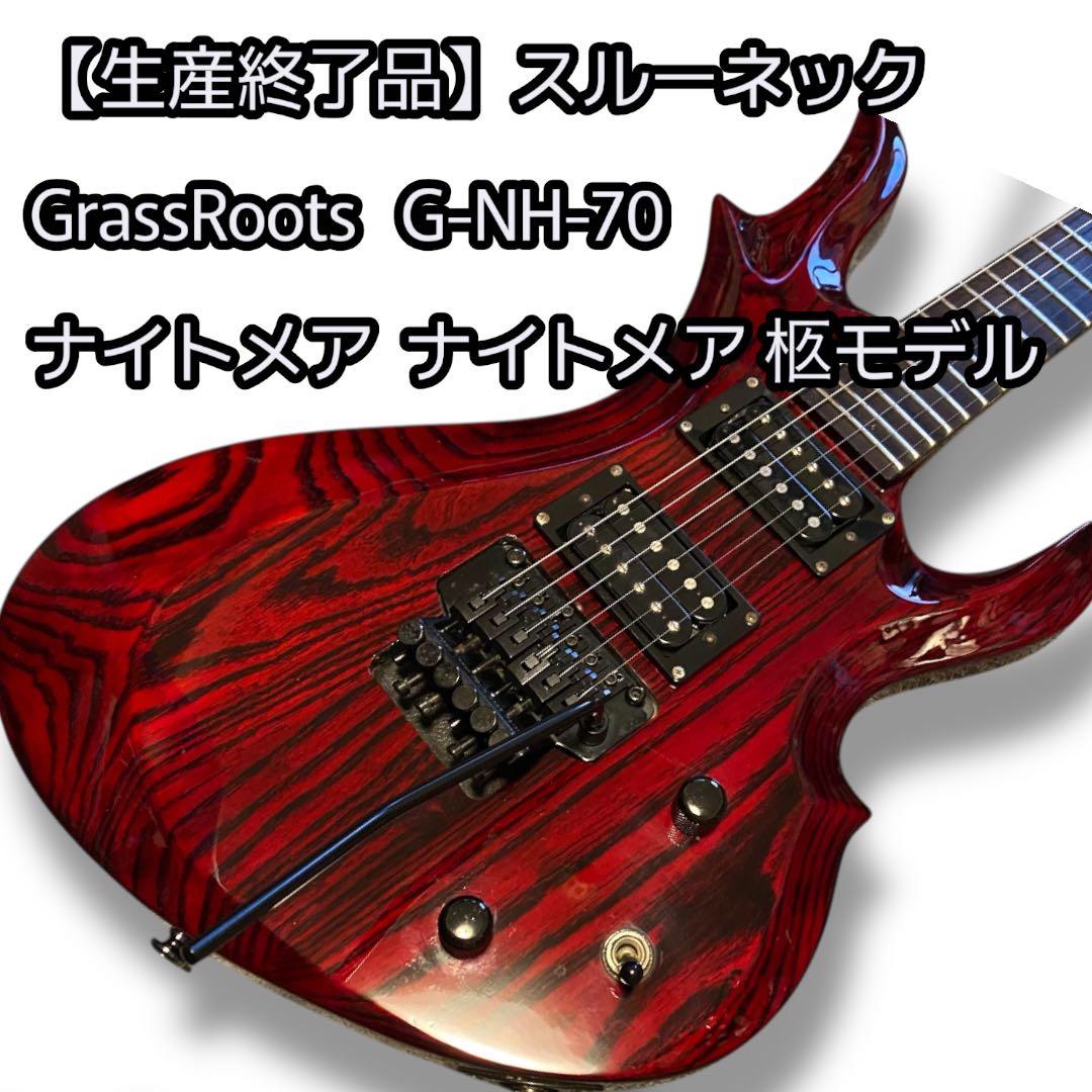 GrassRoots G-NH-70 ナイトメア nightmare 赤木目