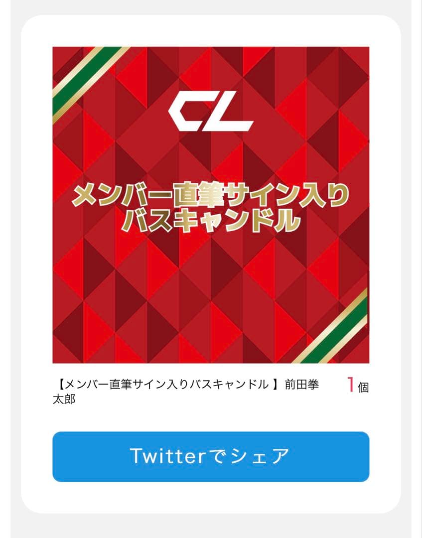 前田拳太郎 直筆サイン入りバスキャンドル