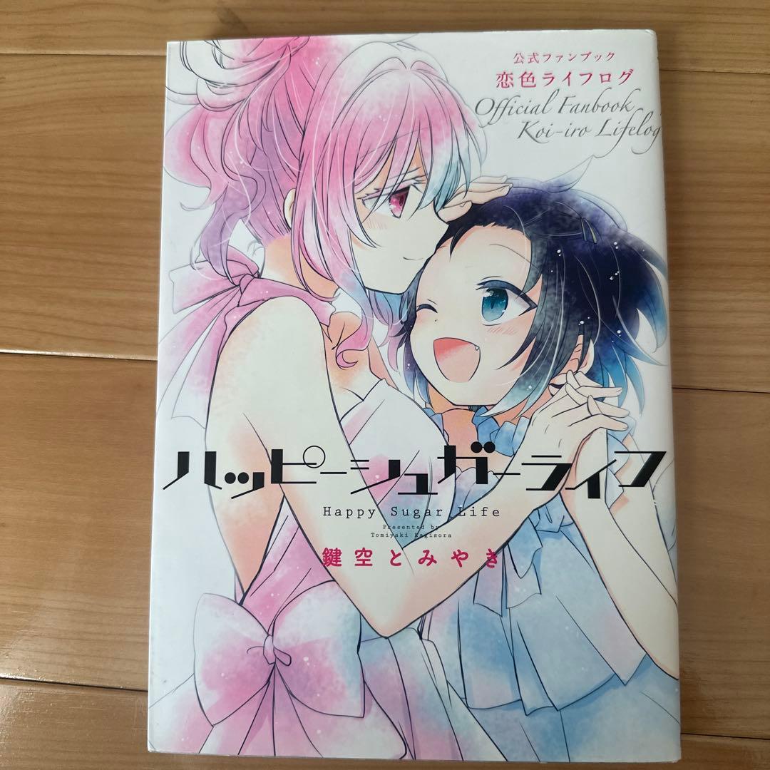 ハッピーシュガーライフ　ファンブック、1から10巻（全巻）　しろいろとくろいろ