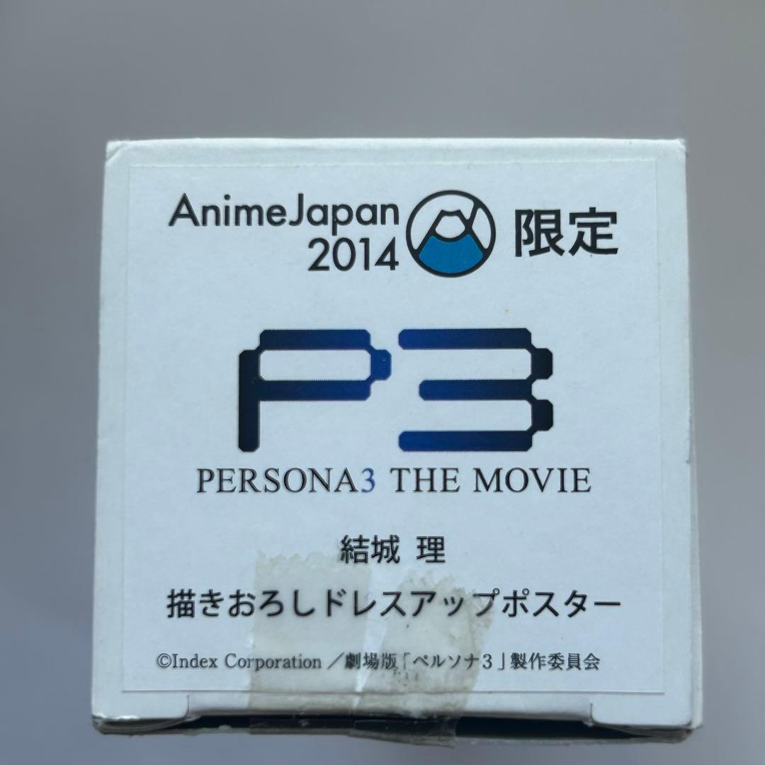 ペルソナ3 主人公　ドレスアップポスター　アニメジャパン 限定