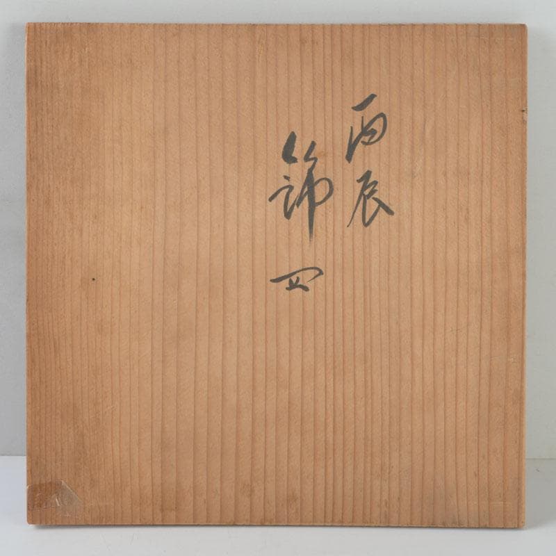 九谷焼　九谷美陶園造　色絵　龍文盤　飾皿　皿立付　共箱　V　8631