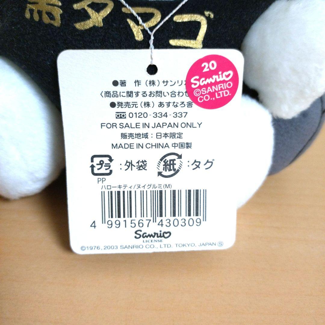 ご当地 ハローキティ大涌谷 黒タマゴ ぬいぐるみ レア