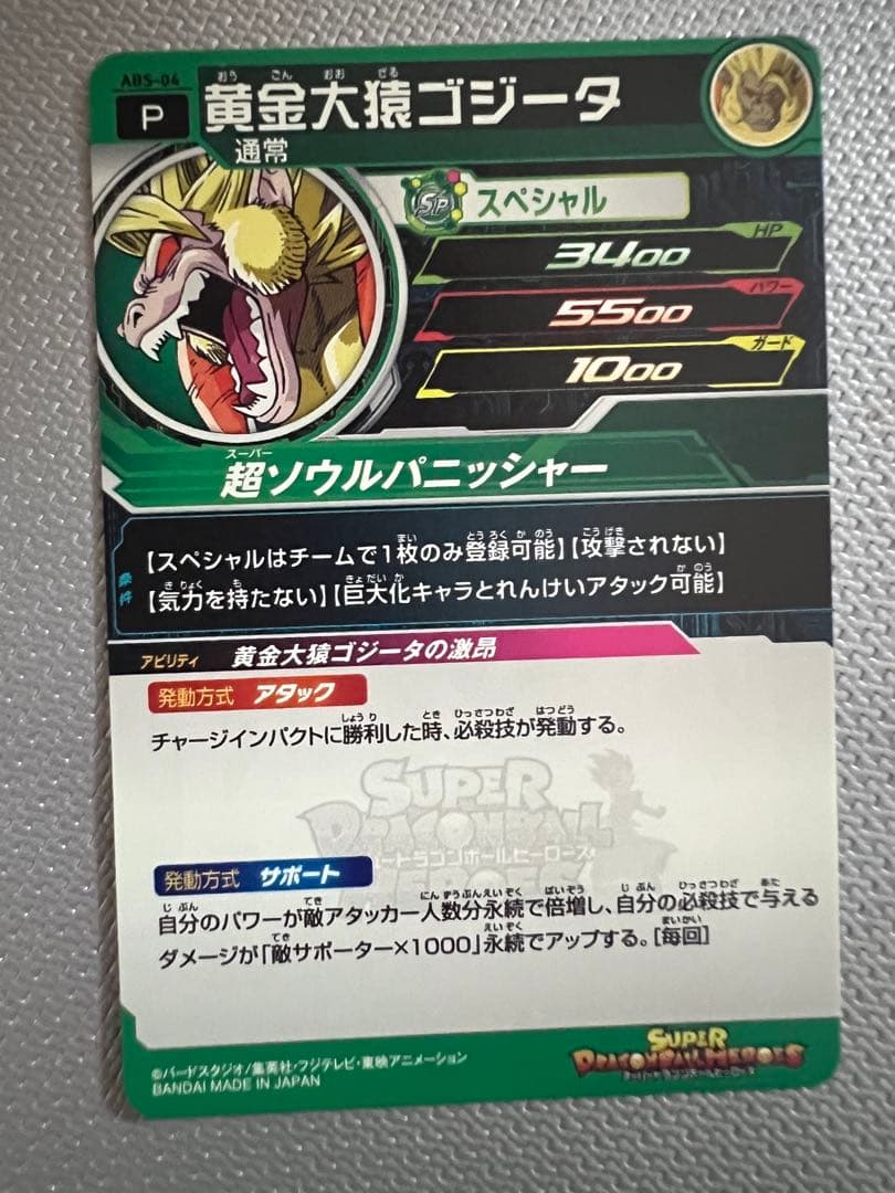 黄金大猿ゴジータ　エラー版　ABS-04
