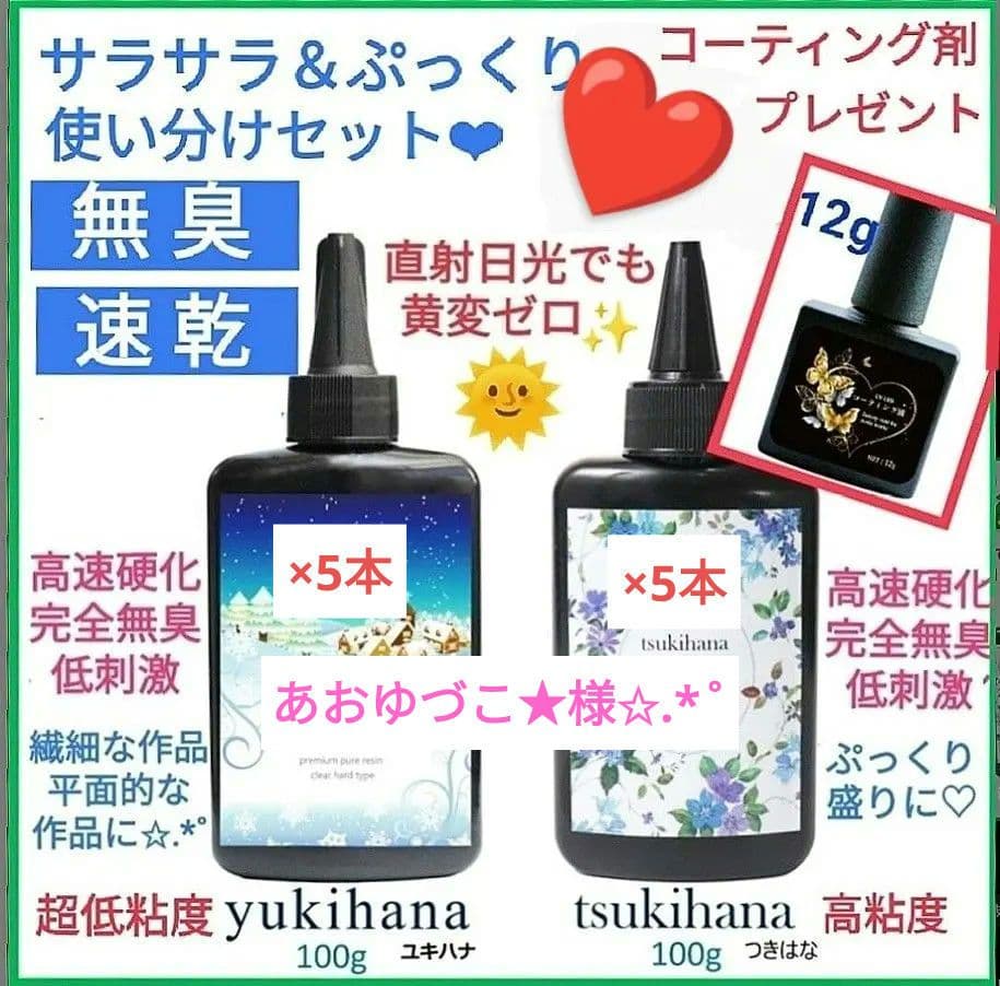 専用レジン液 ユキハナ5本、ツキハナ5本、コーティング剤つき✩.*˚