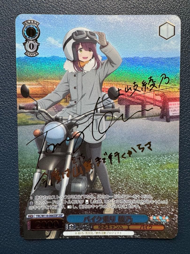 次のキャンプ　リン　バイク乗り　綾乃　電車とツーショット　なでしこ　SSP