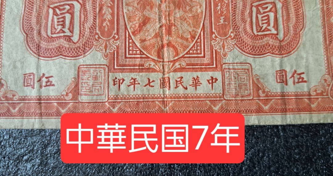 福*屋様 希少 古紙幣 豫泉官銀銭局　壹園 中華民国７年古紙幣