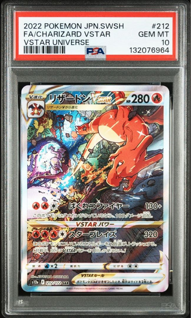 【PSA10】リザードン　ミュウツー　Vstarユニバース　3枚セット　連番