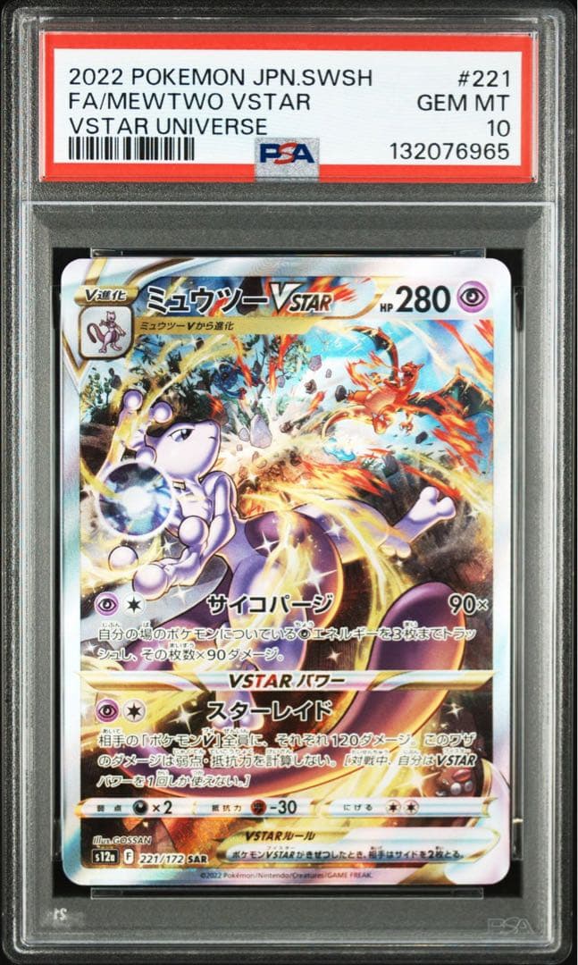 【PSA10】リザードン　ミュウツー　Vstarユニバース　3枚セット　連番