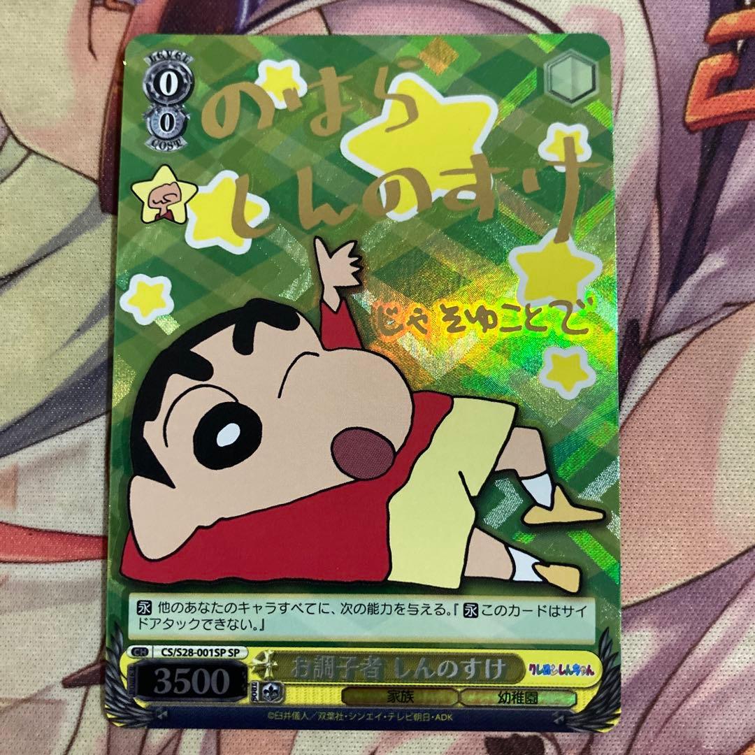 ヴァイス お調子者 しんのすけ SP サイン