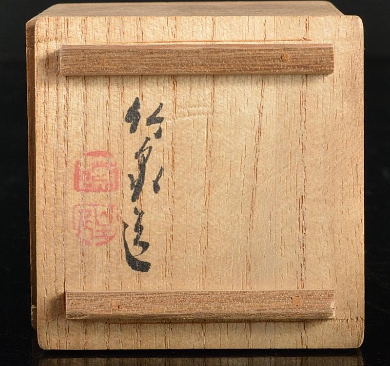 平安　三浦竹泉造　染付　漢詩文　盃　共箱　V　R4455